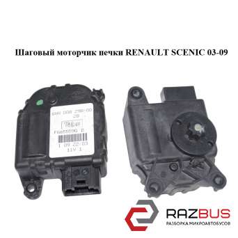 Кроковий моторчик Renault SCENIC 03-09 (РЕНО Сценік) RENAULT SCENIC 2003-2009 RENAULT SCENIC 2003-2009