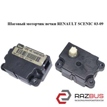 Кроковий моторчик Renault SCENIC 03-09 (РЕНО Сценік) RENAULT SCENIC 2003-2009 RENAULT SCENIC 2003-2009