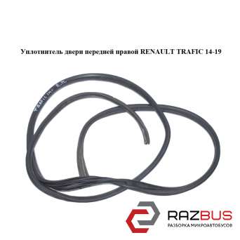 Уплотнитель двери передней правой RENAULT TRAFIC 2014-2019 RENAULT TRAFIC 2014-2019