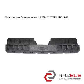 Наповнювач бампера заднього RENAULT TRAFIC 14-19 (РЕНО ТРАФІК) RENAULT TRAFIC 2014-2019