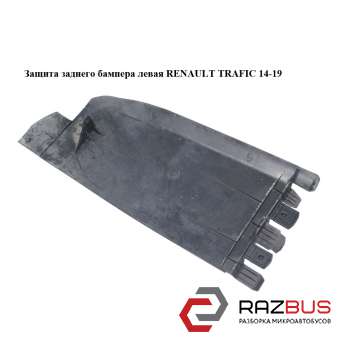 Защита заднего бампера левая RENAULT TRAFIC 2014-2019