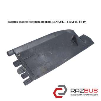 Захист заднього бампера права RENAULT TRAFIC 14-19 (РЕНО ТРАФІК) RENAULT TRAFIC 2014-2019