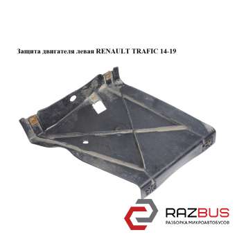 Защита двигателя левая RENAULT TRAFIC 2014-2019