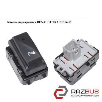 Кнопка парктроника RENAULT TRAFIC 14-19 (РЕНО ТРАФІК) RENAULT TRAFIC 2014-2019