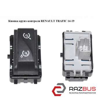 Кнопка круиз-контроля RENAULT TRAFIC 2014-2019