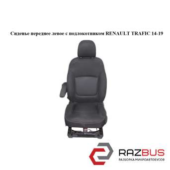 Сидіння переднє ліве з підлокітником RENAULT TRAFIC 14-19 (РЕНО ТРАФІК) RENAULT TRAFIC 2014-2019