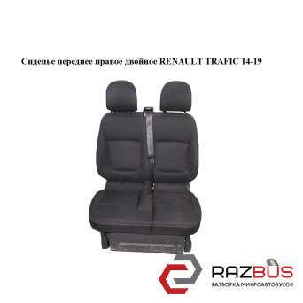 Сидіння переднє праве подвійне RENAULT TRAFIC 14-19 (РЕНО ТРАФІК) RENAULT TRAFIC 2014-2019