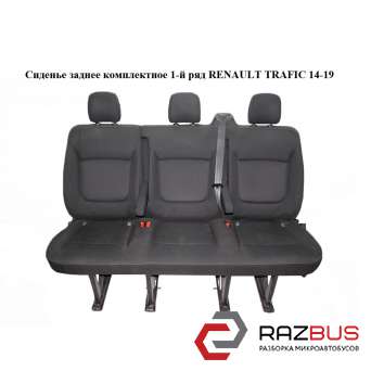 Сидіння заднє комплектне 1-й ряд RENAULT TRAFIC 14-19 (РЕНО ТРАФІК) RENAULT TRAFIC 2014-2019 RENAULT TRAFIC 2014-2019
