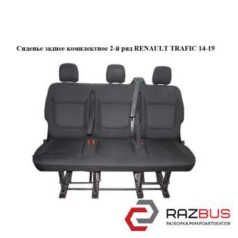 Сидіння заднє комплектне 2-й ряд RENAULT TRAFIC 14-19 (РЕНО ТРАФІК) RENAULT TRAFIC 2014-2019