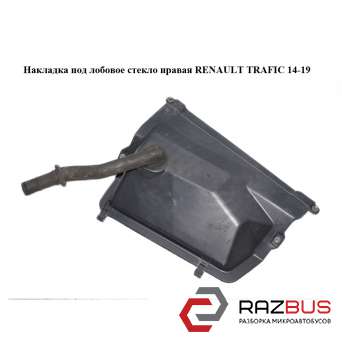 Накладка під лобове скло права RENAULT TRAFIC 14-19 (РЕНО ТРАФІК) RENAULT TRAFIC 2014-2019 RENAULT TRAFIC 2014-2019