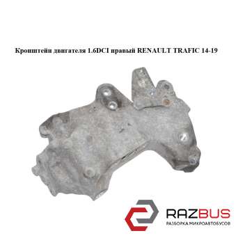 Кронштейн двигуна 1.6 DCI правий RENAULT TRAFIC 14-19 (РЕНО ТРАФІК) RENAULT TRAFIC 2014-2019 RENAULT TRAFIC 2014-2019