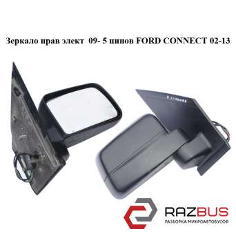 Зеркало правое электрическое 09- 5 пинов FORD CONNECT 2002-2013г FORD CONNECT 2002-2013г