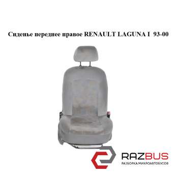 Сидіння переднє праве RENAULT LAGUNA I 93-00 (РЕНО ЛАГУНА) RENAULT LAGUNA I 1993-2000