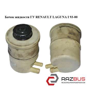Бачок жидкости ГУ RENAULT LAGUNA I 1993-2000