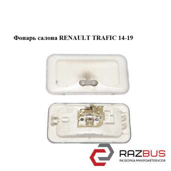 Ліхтар салону RENAULT TRAFIC 14-19 (РЕНО Трафік) RENAULT TRAFIC 2014-2019 RENAULT TRAFIC 2014-2019