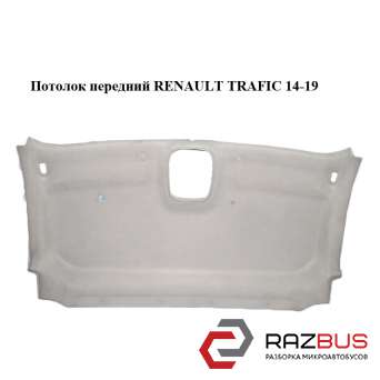 Стеля передня RENAULT TRAFIC 14-19 (РЕНО Трафік) RENAULT TRAFIC 2014-2019
