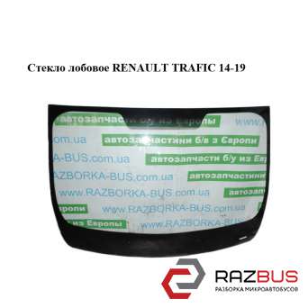Скло лобове RENAULT TRAFIC 14-19 (РЕНО Трафік) RENAULT TRAFIC 2014-2019