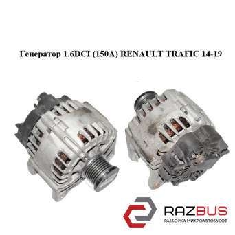 Генератор 1.6 DCI (150A) RENAULT TRAFIC 14-19 (РЕНО Трафік) RENAULT TRAFIC 2014-2019