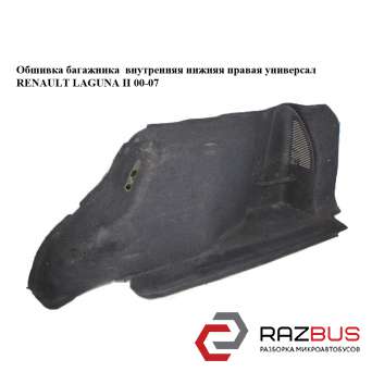 Обшивка багажника внутренняя нижняя правая универсал RENAULT LAGUNA II 2000-2007