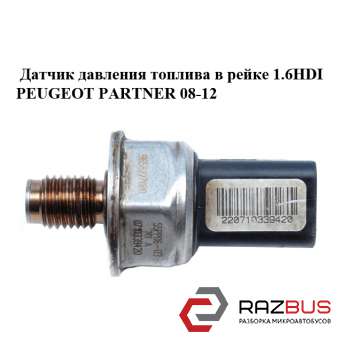 Датчик давления топлива в рейке 1.6HDI PEUGEOT PARTNER B9 2008-2024г