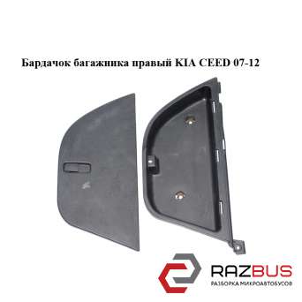 Бардачок багажника правый KIA CEED 2007-2012