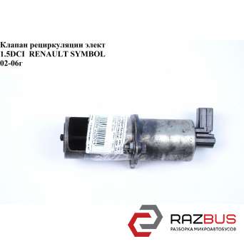 Клапан ЕGR 1.5 DCI електр. RENAULT SYMBOL 02-06 (РЕНО СИМБОЛ)