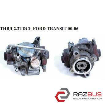 ТНВД 2.2 TDCI FORD TRANSIT 06- (ФОРД ТРАНЗИТ) FORD TRANSIT 2006-2014г