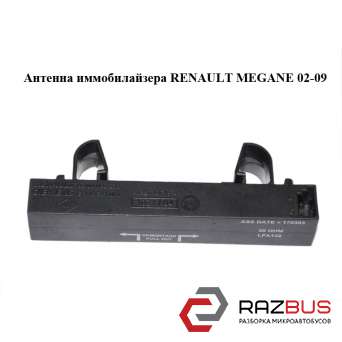 Антена іммобілайзера RENAULT Megane 02-09 (РЕНО МЕГАН) RENAULT MEGANE 2002-2009
