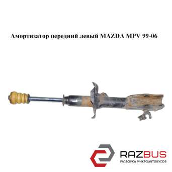 Амортизатор передній лівий MAZDA MPV 99-06 (МАЗДА ) MAZDA MPV 1999-2006 MAZDA MPV 1999-2006