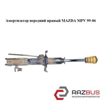 Амортизатор передній правий MAZDA MPV 99-06 (МАЗДА ) MAZDA MPV 1999-2006 MAZDA MPV 1999-2006