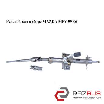 Рулевой вал в сборе MAZDA MPV 1999-2006