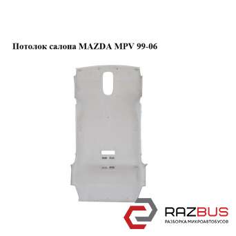 Стеля салону MAZDA MPV 99-06 (МАЗДА ) MAZDA MPV 1999-2006