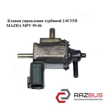 Клапан управління турбіною 2.0 CITD MAZDA MPV 99-06 (МАЗДА ) MAZDA MPV 1999-2006