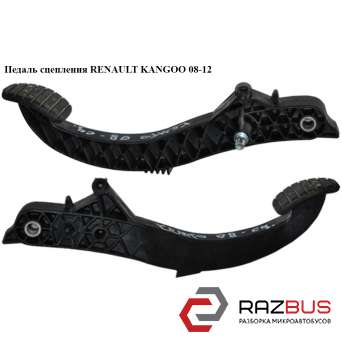 Педаль зчеплення RENAULT KANGOO 08-12 (РЕНО КАНГО) RENAULT KANGOO 2008-2012 RENAULT KANGOO 2008-2012
