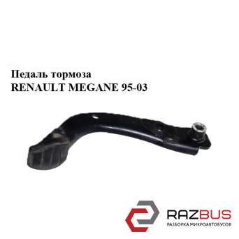 Педаль гальма RENAULT MEGANE 95-03 (РЕНО МЕГАН)