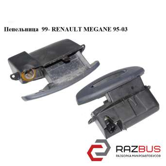 Попільничка 99 - RENAULT MEGANE 95-03 (РЕНО МЕГАН) RENAULT MEGANE 1995-2003 RENAULT MEGANE 1995-2003