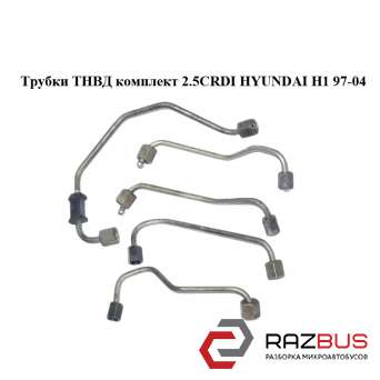 Трубки ТНВД комплект 2.5 CRDI HYUNDAI H1 97-04 (ХУНДАЙ H1) HYUNDAI H1 1997-2004