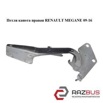 Петля капота права RENAULT Megane 09-16 (РЕНО МЕГАН) RENAULT MEGANE 2009-2016