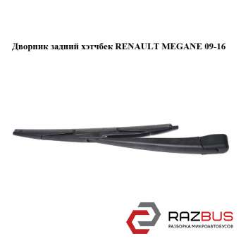 Двірник задній хетчбек RENAULT MEGANE 09-16 (РЕНО МЕГАН) RENAULT MEGANE 2009-2016