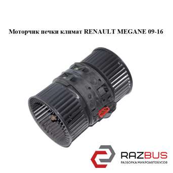 Моторчик пічки Клімат RENAULT MEGANE 09-16 (Рено МЕГАН) RENAULT MEGANE 2009-2016