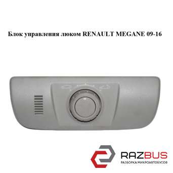 Блок управління люком RENAULT MEGANE 09-16 (РЕНО МЕГАН) RENAULT MEGANE 2009-2016 RENAULT MEGANE 2009-2016