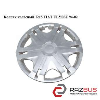 Ковпак колісний R15 FIAT ULYSSE 94-02 (ФІАТ УЛИСА) FIAT ULYSSE 1994-2002
