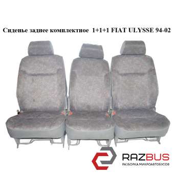 Сидіння заднє комплектне 1 1 1 FIAT ULYSSE 94-02 (Фіат УЛІСА) FIAT ULYSSE 1994-2002