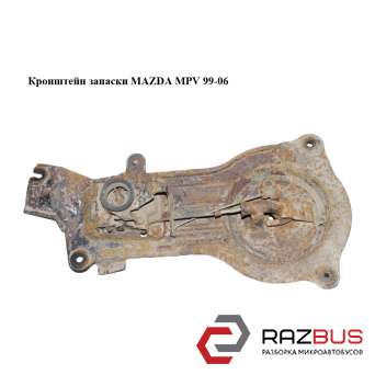 Кронштейн запаски MAZDA MPV 1999-2006