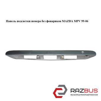 Панель підсвічування номера без ліхтариків MAZDA MPV 99-06 (МАЗДА ) MAZDA MPV 1999-2006