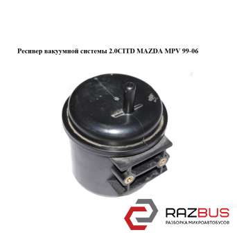 Ресивер вакуумной системы 2.0CITD MAZDA MPV 1999-2006