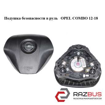 Подушка безопасности в руль OPEL COMBO 2011-2024г OPEL COMBO 2011-2024г