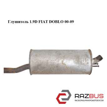 Глушник 1.9 D FIAT DOBLO 00-09 (ФІАТ ДОБЛО) FIAT DOBLO 2000-2005г