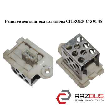 Резистор вентилятора радіатора CITROEN C-5 01-08 (Сітроен Ц-5) CITROEN C5 2001-2008