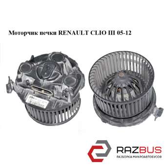 Моторчик пічки RENAULT CLIO III 05-12 (РЕНО Кліо) RENAULT CLIO III 2005-2012